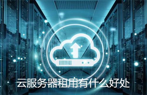 云服务器：提升业务效率的利器
