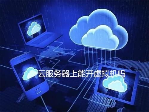 云服务器：物理机的智能虚拟化