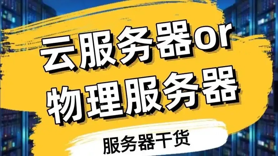 云服务器：物理机还是虚拟机？