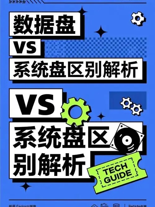 云服务器：系统盘与数据盘的区别解析