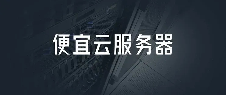 云服务器：性价比与性能的完美结合