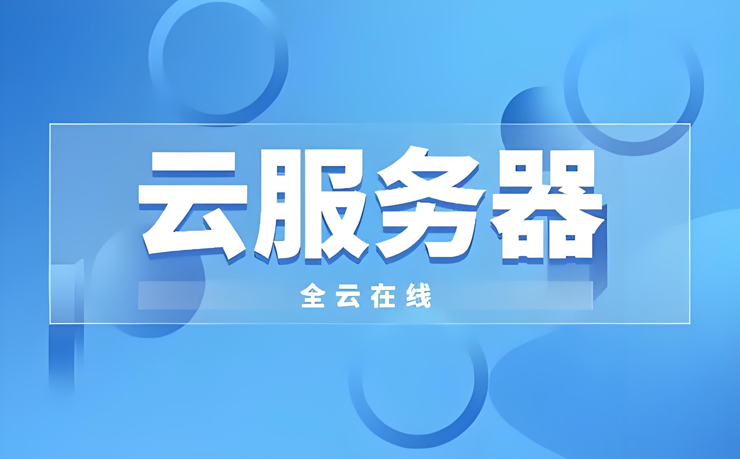 云服务器：虚拟技术的革命