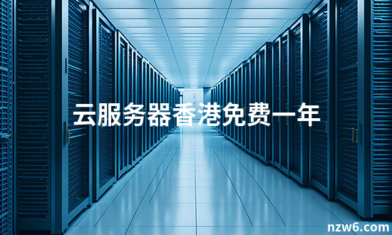云服务器：一年使用体验与优势分析