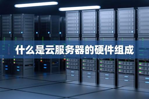 云服务器：助力企业高效运转的强大工具