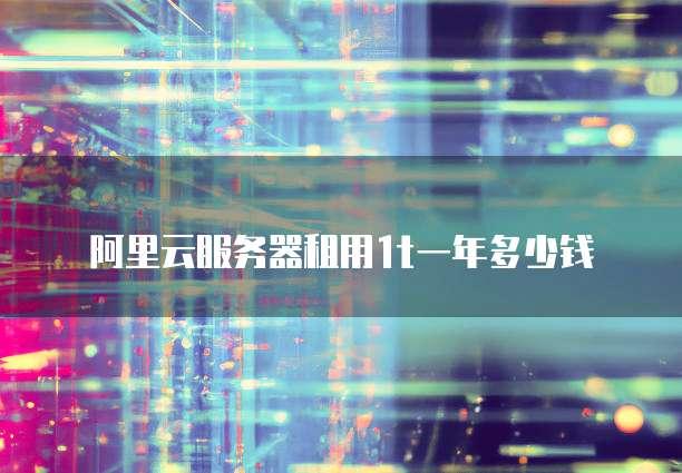 云服务器1T费用解析：如何选择适合自己的方案