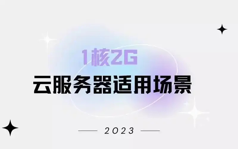 云服务器1核2G性能揭秘：适合哪些业务场景？