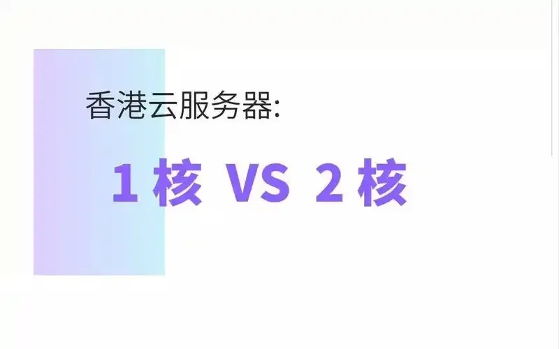 云服务器1核与2核性能对比：选择哪款适合您？