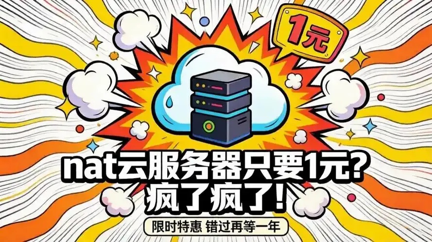 云服务器1元：省钱利器，轻松开启在线业务