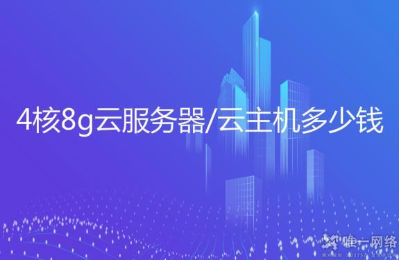 云服务器4核8G内存：足够应对日常工作吗？