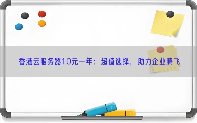 云服务器10元一年租用攻略：超值配置与稳定运行指南