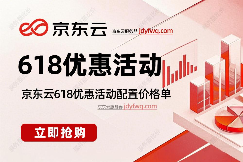 云服务器618优惠活动：节省成本，提升效率！