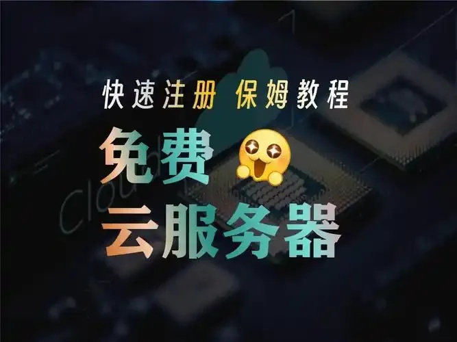云服务器AI免费资源，专为智能应用设计