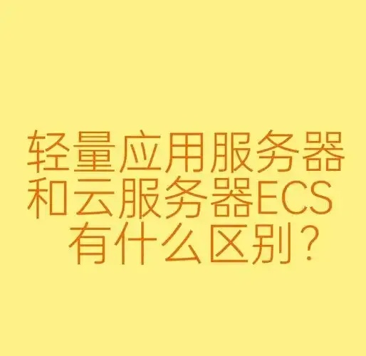 云服务器CVM与ECS：高效选择指南
