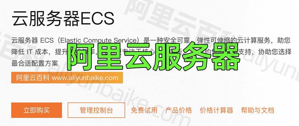 云服务器ECS：企业级计算的强大选择