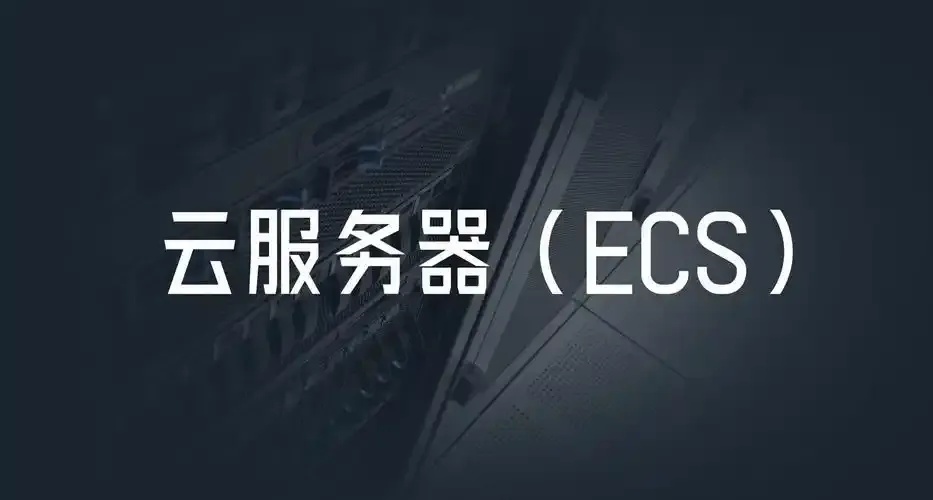 云服务器ECS是什么及核心功能详解指南