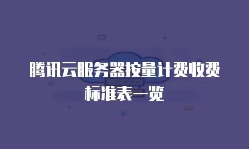 云服务器按流量计费：了解您的费用支出