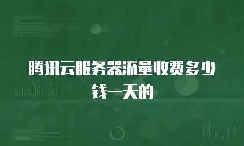 云服务器按流量收费：费用详解