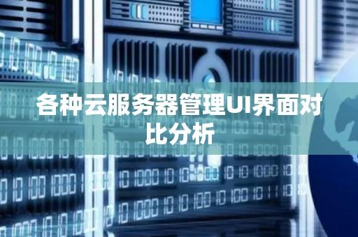 云服务器比较：各大服务商的优劣分析