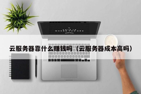 云服务器成本高吗现在