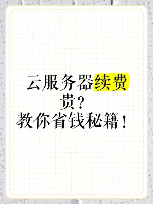 云服务器成本过高解决方案