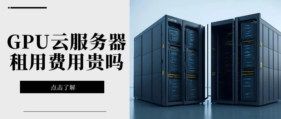 云服务器成本解析：为何如此昂贵？