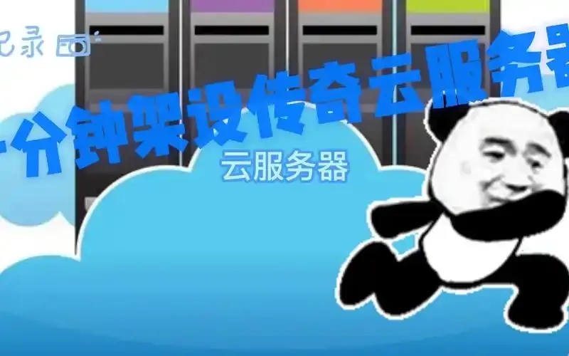 云服务器传奇微端：游戏新体验