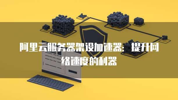 云服务器搭建：快速部署，高效运维