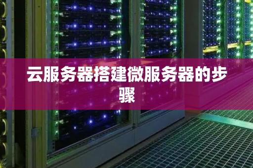 云服务器搭建方案：快速部署，轻松管理