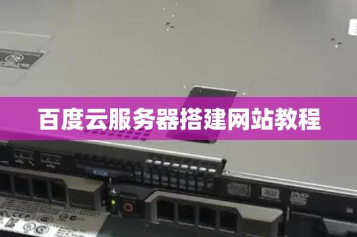 云服务器搭建完美教程视频