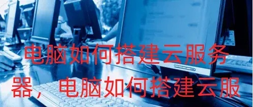 云服务器搭建虚拟主机攻略：轻松实现网站托管