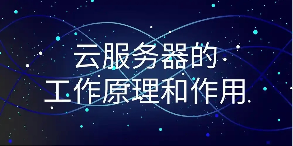 云服务器的好处和坏处_3