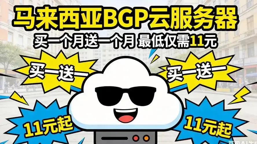 云服务器低价优惠，节省成本提升效率！