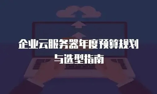 云服务器费用会计处理指南