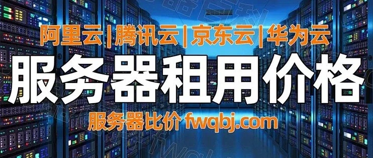 云服务器费用全解析：如何选择高性价比服务及避坑指南