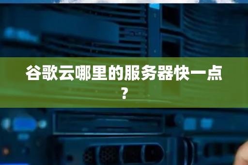 云服务器购买攻略：如何选择性价比高的服务商