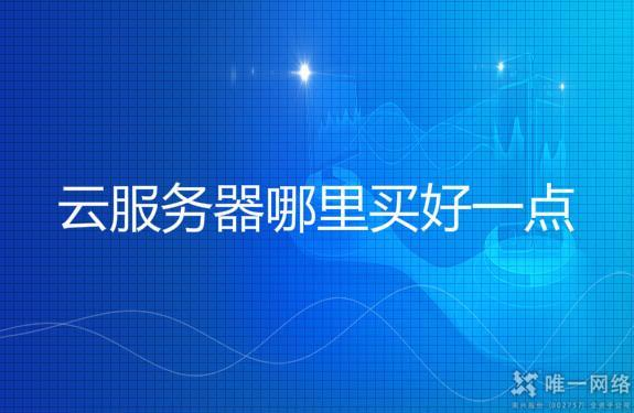云服务器购买攻略：如何选择最佳服务商