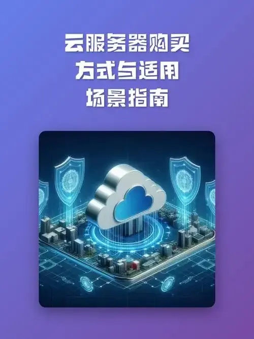 云服务器购买攻略：最新指南与技巧