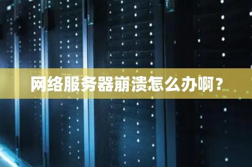 云服务器故障快速修复指南