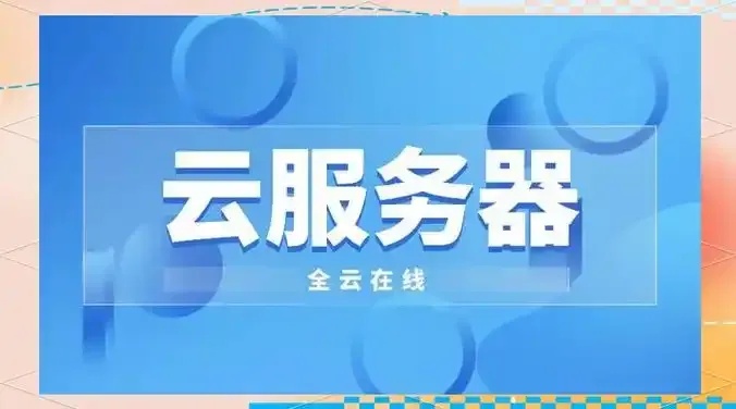 云服务器和物理服务器的区别和联系_4