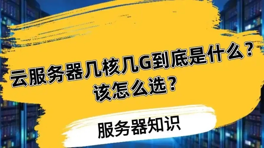 云服务器几核几g配置指南与性能优化平衡方案