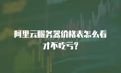 云服务器价格表：购买前必看指南