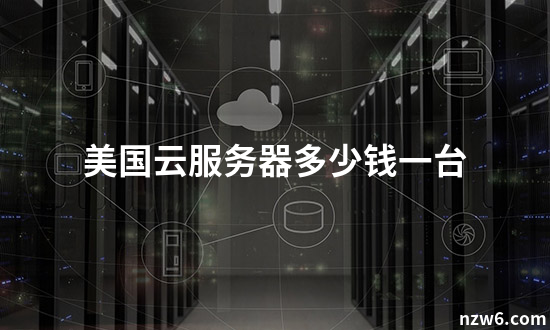 云服务器价格大揭秘：每台多少？