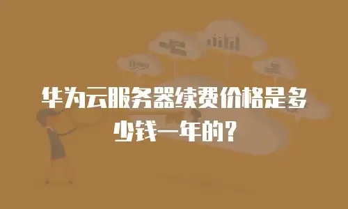 云服务器价格及配置指南