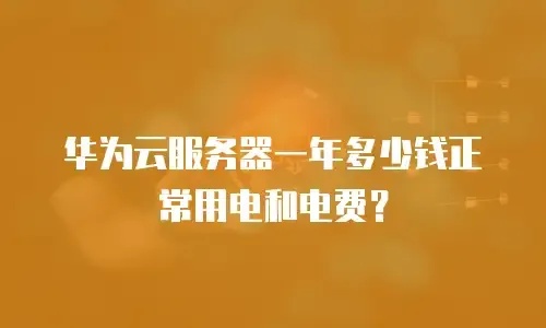 云服务器每日电费计算方法