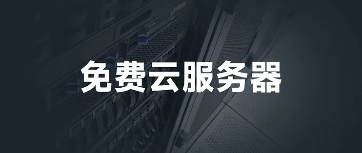 云服务器免费的