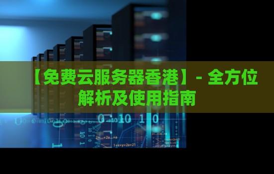 云服务器免费使用_7