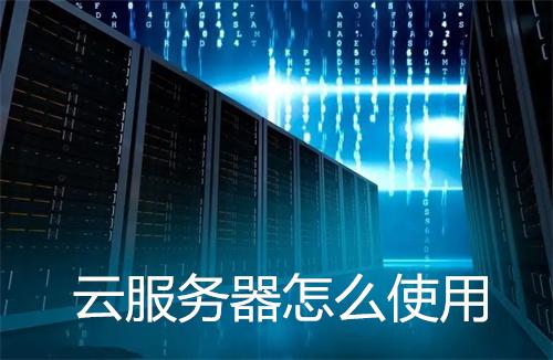 云服务器免费使用秘籍：轻松上云的实用指南