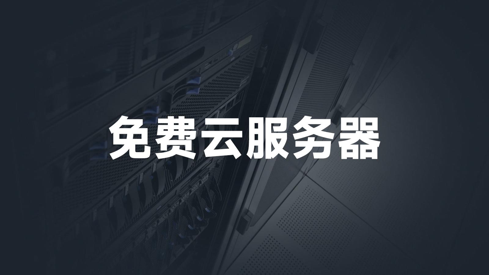 云服务器免费下载：轻松实现高效办公