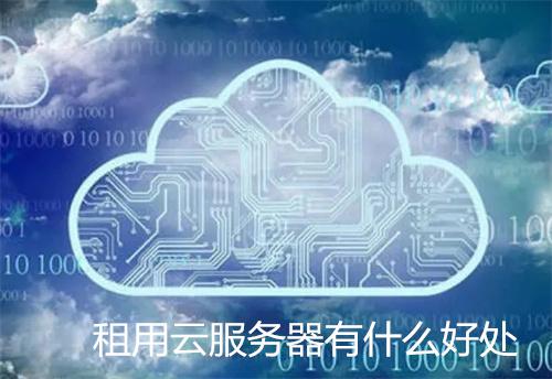 云服务器免费租用详解：含义、用途与优势全解析