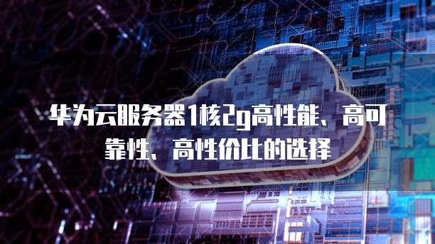 云服务器哪个性价比高一点
